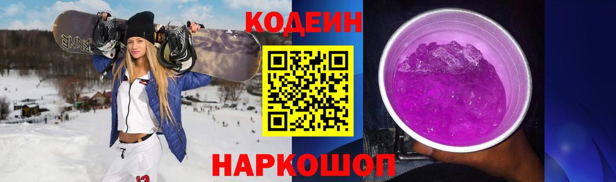 Кодеиновый сироп Lean Purple Drank  Кодеин напиток Lean (лин)  Вход с VPN  Новоалтайск 